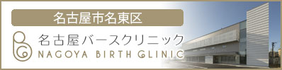 名古屋市名東区 名古屋バースクリニック NAGOYA BIRTH CLINIC